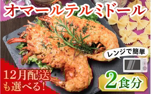 レンジアップ調理になって再登場!オマール テルミドール セット 半身2個(1尾分)(12月配送が選べる)[AK003oya] / オマール海老 エビ オマールエビ 海老 えび 惣菜 正月 クリスマス オマール料理 グラタン オマール海老 お手軽 プチ贅沢 インスタ映え ロブスター