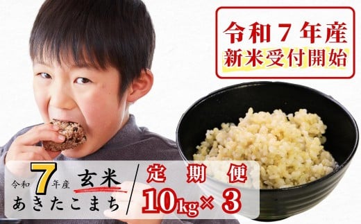 [令和7年産新米受付開始][3回定期便]玄米 10kg 令和7年産 あきたこまち 岡山 あわくら源流米 K-bc-BEFA