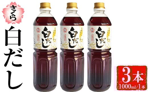 No.1303 さくら白だし(1000ml×3本) 九州 鹿児島 だし 出汁 白だし 白出汁 調味料 ストレート 鰹ダシ 鰹だし 鰹 うどん だし巻き卵 さくらしょうゆ 鹿児島醤油【伊集院食品工業所】