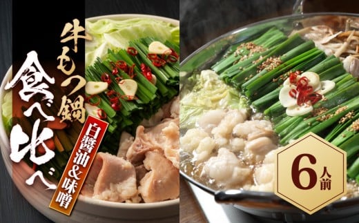 もつ鍋食べ比べ（白醬油＆味噌）6人前