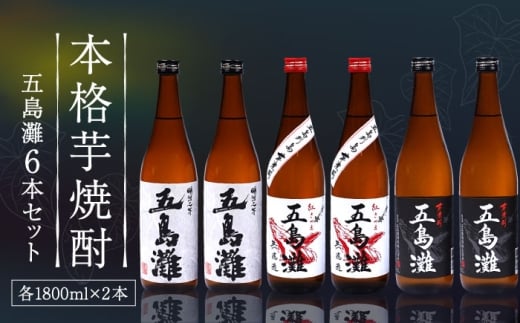 【上五島産の芋で作る本格芋焼酎】五島灘 紅芋・五島灘 黒麹・明治之芋 五島灘 各2本 1800ml×6本セット【五島灘酒造】 [RAW048]