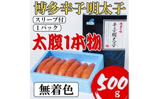明太子 【Lサイズの太腹1本物】 博多辛子明太子 無着色 500g(500g×1パック)