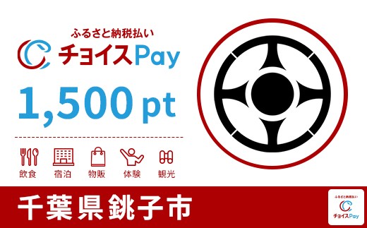 銚子市チョイスPay 1,500pt