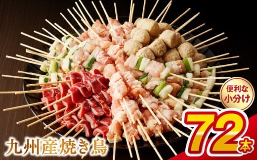 U98-2_11　【令和7年11月発送】九州産 こだわりのやきとり ６種７２本 （約2㎏：タレ付き）
