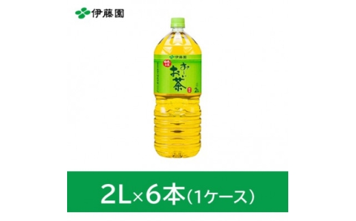 おーいお茶緑茶2L　6本(1ケース)　伊藤園【1229061】
