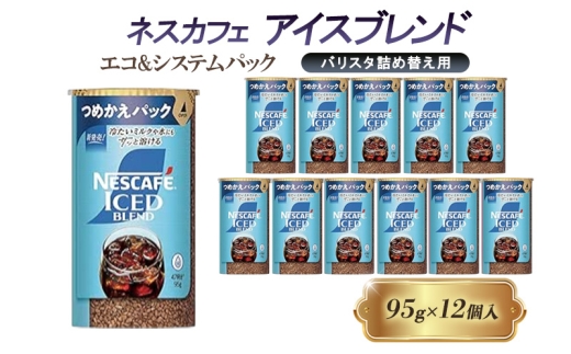 [№5258-1437]ネスレ日本 ネスカフェ アイスブレンド エコ&システムパック【バリスタ詰め替え用】 95g×12個入 2274148 - 兵庫県姫路市
