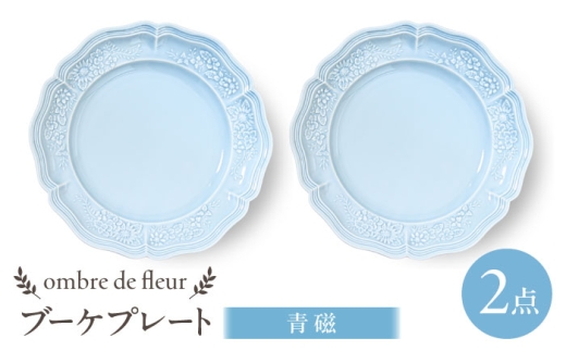 【波佐見焼】ombre de fleur ブーケプレート　青磁　2枚セット　食器 皿【翔芳窯】 [FE437] 2273646 - 長崎県波佐見町