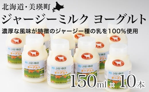 ジャージー飲むヨーグルト 150ml × 10本 ファームズ千代田 [016-84]