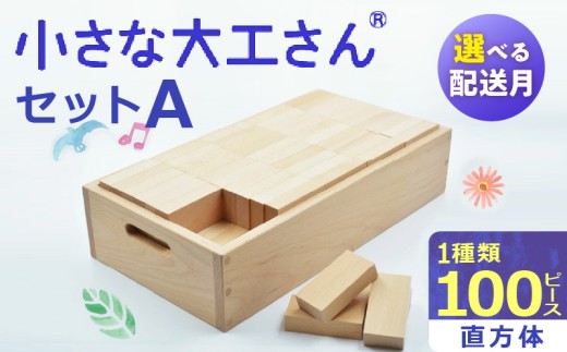 [ギフト対応OK!]小さな大工さんセットA_自然素材 積み木 100ピース 小さな大工さん 選べる 配送月 成長期 知育 玩具 想像力 創造性 収納箱 遊び方 無限大 安心安全 無塗装 無着色 木遊び おもちゃ ドミノ 子ども 誕生日 プレゼント 出産祝い お取り寄せ 福岡県 久留米市 送料無料_Sx201-sku
