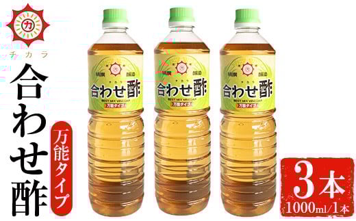 No.1302 チカラ合わせ酢・万能タイプ(1000ml×3本) 九州 鹿児島 調味料 酢 お酢 さくらしょうゆ 酢の物 酢飯 サラダ カルパッチョ マリネ ピクルス【伊集院食品工業所】