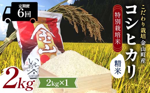 【令和7年産】定期6回 金山町産 特別栽培米 コシヒカリ 精米 2kg 米 お米 ご飯 ブランド米 定期便 F4B-0629
