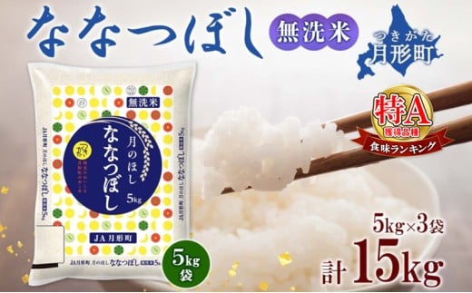 【令和7年産先行予約】北海道 令和7年産 ななつぼし 無洗米 5kg×3袋 計15kg 特A 米 白米 ご飯 お米 ごはん 国産 ブランド米 時短 便利 常温 お取り寄せ 産地直送 農家直送 送料無料  [№5783-0415]