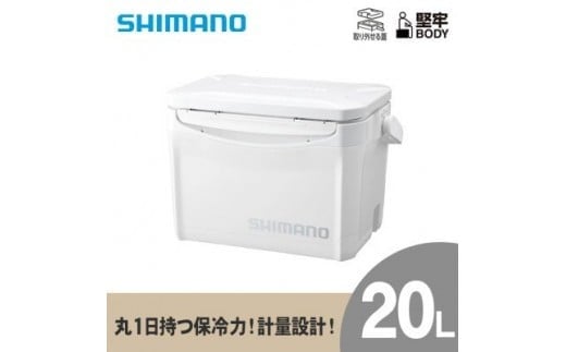 クーラーボックス シマノ ホリデークール 20L (ピュアホワイト) | シマノ クーラーボックス アウトドア 保冷 クーラー 釣り キャンプ 信州 南信州 送料無料 ふるさと納税 長野県 飯田市 AQ29 1169161 - 長野県飯田市