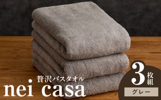 贅沢バスタオル nei casa 3枚【グレー ホテル仕様 ファミリー 国産 タオル 吸水 速乾 贈り物 ギフトにも最適】