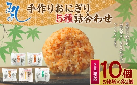 【2026年2月発送】みよしの手づくりおにぎり詰合せ（10個入り） 110g×10個 【焼セイロ・豚角煮・鶏ごぼう・おかか生姜・ごま高菜】各2個 冷凍 お握り おむすび 手作り 贈答品 2261446 - 福岡県岡垣町