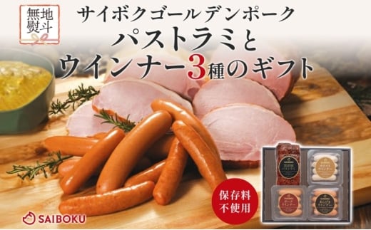熨斗付き パストラミとウインナー3種のギフト 贈り物 こだわり 豚肉 ゴールデンポーク 加工品 簡単調理 おつまみ おかず お弁当 朝食 定番 サイボク 埼玉県 鳩山町