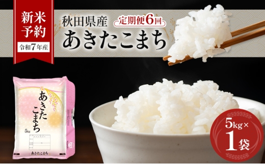 新米予約［令和7年産］定期便 秋田県産 あきたこまち 5kg×1袋 全6回 毎月お届け 羽後町産 [藤原商店]【 米 お米 白米 精米 新米 あきたこまち アキタコマチ 定期 定期便 美味しい 秋田 羽後 】
