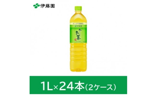 おーいお茶緑茶1L　24本(2ケース)　伊藤園【1257765】