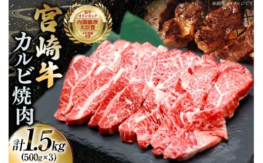 牛肉 宮崎牛 カルビ 焼肉 500g 3p 計1.5kg [YAMATO 宮崎県 日向市 452061440] 焼き肉 焼肉用 冷凍 小分け a4 a5 A4 A5 カルビ バラ肉