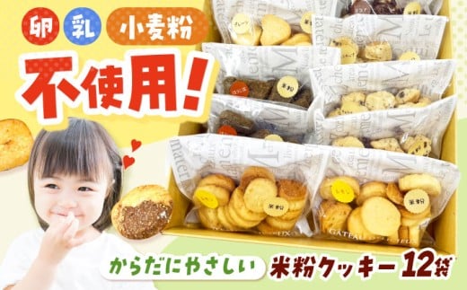 米粉クッキー 12個入り お菓子 おやつ 焼き菓子 クッキー 米粉 アレルギー グルテンフリー ダイエット 大阪府高槻市/アレルギーに配慮したパン菓子の店hana-hana [AOBF007] 2202693 - 大阪府高槻市