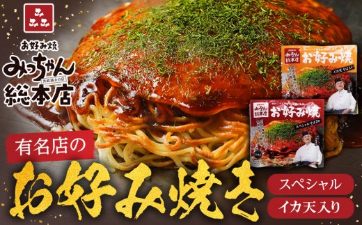【みっちゃん総本店】冷凍お好み焼 まんぷく4枚（イカ天入り2枚、スペシャル 2枚） 2047345 - 広島県広島市
