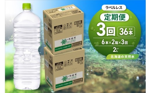 【３ヶ月定期便】い・ろ・は・す2Lラベルレス 2箱(12本)セット