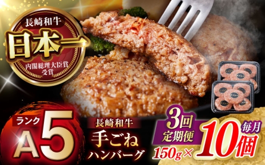 【3回定期便】【肉汁、洪水警報】長崎和牛 手ごねハンバーグ 1.5kg(150g×10個) / 国産 牛肉 和牛 肉 a5 ハンバーグ はんばーぐ 小分け / 諫早市 / 野中精肉店 [AHCW134]