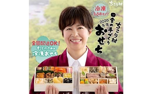 ちこり村 田舎の手づくりおせち 弥栄（冷凍） おせち料理 おせち お節 正月 お正月 おせち 加工品 食品 F4N-2465 499204 - 岐阜県中津川市