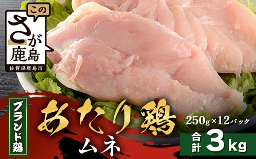 【配送月指定対応可】ありたどり ムネ（カットなし）250g×12（合計3kg）C-170 お肉 鶏 肉 焼き肉 やきにく からあげ 唐揚げ から揚げ 佐賀県産 鶏肉 モモ肉 鶏モモ モモ肉 もも肉