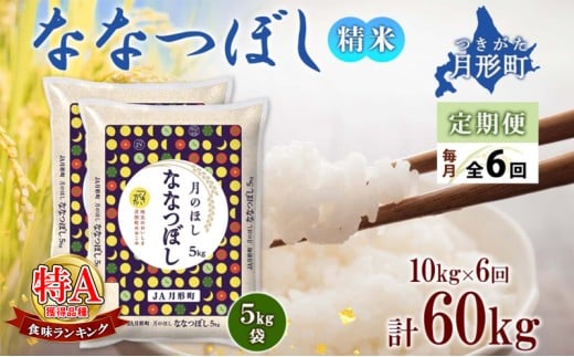 【令和7年産先行予約】北海道 定期便 6ヵ月連続6回 令和7年産 ななつぼし 5kg×2袋 特A 精米 米 白米 ご飯 お米 ごはん 国産 北海道産 ブランド米 おにぎり ふっくら 常温 お取り寄せ 産地直送 R7年産 [№5783-0392]