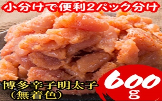 明太子 【小分けで便利!計600g!】 博多辛子明太子 切子破れ 無着色 2パック×300g
