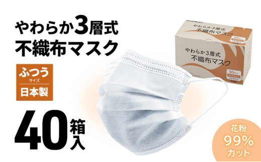 [№5258-1432]やわらか3層式不織布マスク 40箱入り 【 日用品 衛生用品 消耗品 国内産 マスク 不織布 】