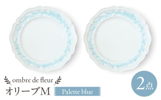 [波佐見焼]ombre de fleur オリーブM palette blue 2枚セット 食器 皿[翔芳窯] [FE447]