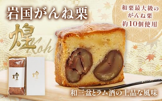 岩国がんね栗「煌」（パウンドケーキ620g）【がんね栗の里】