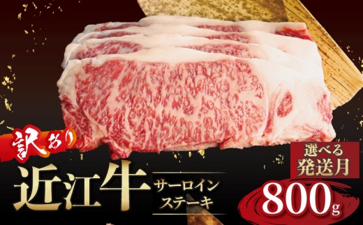 近江牛 訳あり サーロインステーキ 200g×4枚 12月発送 近江牛ステーキ 国産 国産牛 ブランド牛 日本三大和牛 黒毛和牛 肉 和牛 牛 ステーキ ステーキ肉 キャンプ アウトドア BBQ バーベキュー 贈り物 ギフト 贈答 希少 鉄板焼き 鉄板焼 800g 200 800 人気 滋賀 彦根  2320194 - 滋賀県彦根市