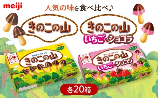 明治 きのこの山 きのこの山いちご＆ショコラ 各20箱（計40箱） チョコレート きのこの山 食べくらべ お菓子 おやつ チョコ クッキー イチゴチョコ スイーツ アソート 大容量 ストック 大阪府高槻市/株式会社 丸正高木商店 [AOAA064]