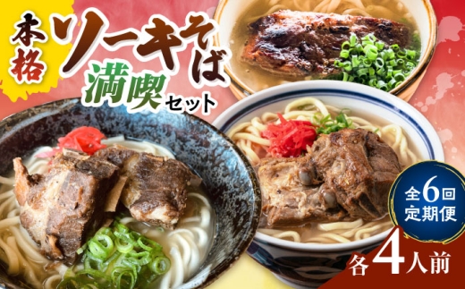 【全6回定期便】本格ソーキそば満喫セット【沖縄市】 そば 沖縄そば 沖縄グルメ 詰め合わせ 生麺 だし 沖縄市 だるまそば / アワセそば食堂 / みやんち STUDIO & COFFEE [BCZZ010]