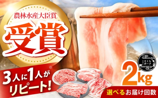 【全3回定期便】ええやんさくらポーク 小林ファーム 豚肉 しゃぶしゃぶ2kgセット  /亀山市/小林ファーム [AMAB047]