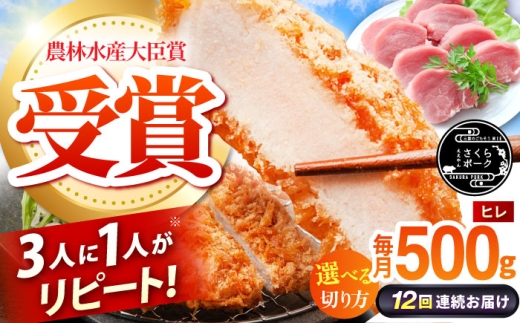 【全12回定期便】ええやんさくらポーク 小林ファーム 豚肉 ヒレ 500g（一本袋入り）  /亀山市/小林ファーム 冷蔵 ヒレ [AMAB031-1]