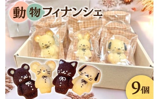 動物フィナンシェ9個入り