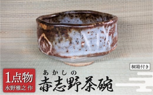 【美濃焼】 赤志野茶碗 2 [手作り 一品物 信長焼] 【献上窯元 陽山窯 水野雅之作】 [MAA131]