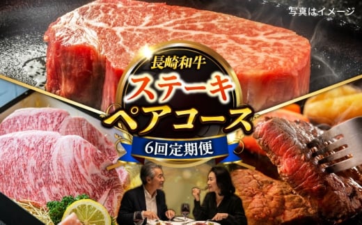 【6回定期便】毎月長崎和牛ステーキが届く！2名様用コース 長与町/meat shop FUKU [ECS078]