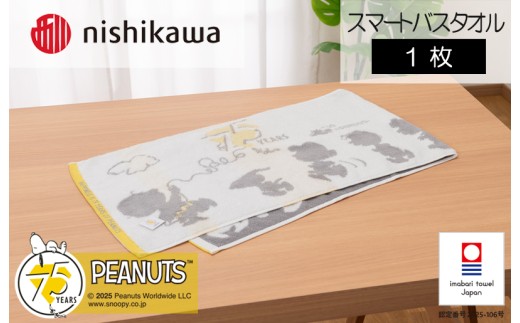 （今治タオルブランド認定）スヌーピーピーナッツ ムースパフ スマートバスタオル<75周年記念アート> 1枚 （ホワイト）PN5603TW【I003730MBT1W】 2295150 - 愛媛県今治市