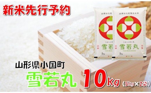 【令和7年新米  先行予約】山形県小国町産 雪若丸10kg（5kg×2袋）　　小国米穀商業協同組合 1455170 - 山形県小国町