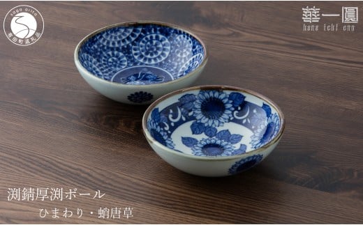 有田焼 手描き 渕錆厚渕ボール (ひまわり・蛸唐草) ～華一園シリーズ～【西山錦華堂】食器 器 うつわ 鉢 ボウル ひまわり 蛸唐草 手描き レトロ オーブンOK 45000円 A45-353