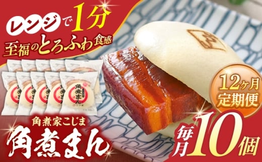 【12回定期便】角煮まん 10個入り【角煮家こじま】 [OCL010] 2273749 - 長崎県川棚町