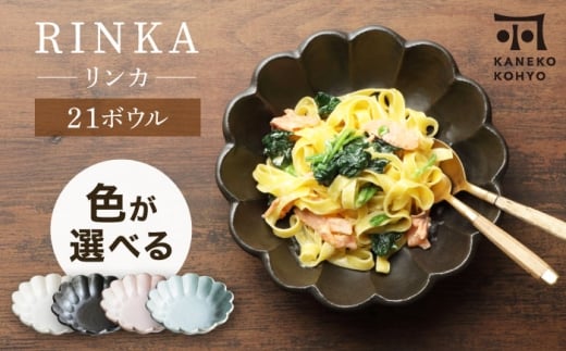 【美濃焼】リンカ 21ボウル 色が選べる 1点 21.5cm【カネコ小兵製陶所】食器 鉢 [MBD216]