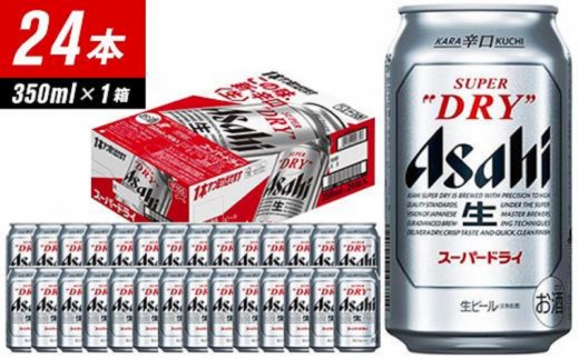 【1月発送分】【福岡市竹下工場製造！】アサヒスーパードライ　350ml×24缶　1ケース