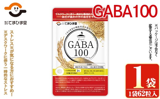 No.1294 ＜機能性表示食品＞GABA100(62粒入×1袋) 鹿児島 日置市 健康食品 サプリ 栄養バランス 食生活 安心安全 デスクワーク ストレス緩和 高血圧【てまひま堂】【1286】【898】