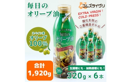 毎日のオリーブ油(エクストラバージンオリーブオイル)　320g×6本【1643028】 2198463 - 大阪府高石市